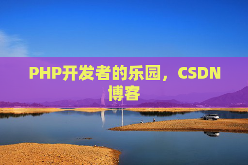 PHP开发者的乐园，CSDN博客
